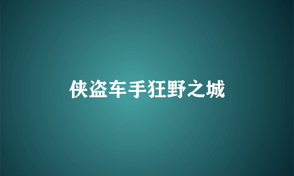 侠盗车手狂野之城