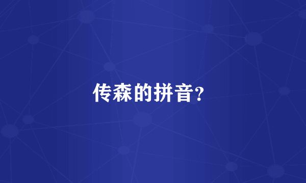传森的拼音？