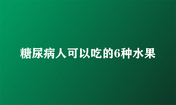 糖尿病人可以吃的6种水果