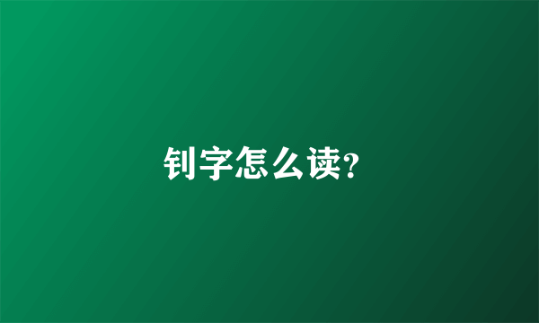 钊字怎么读？