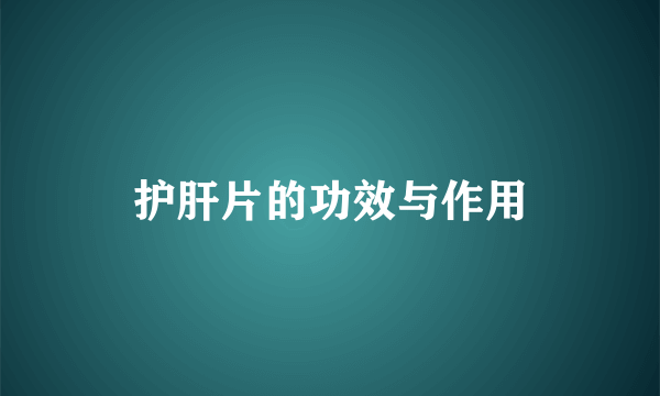护肝片的功效与作用
