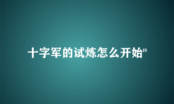 十字军的试炼怎么开始