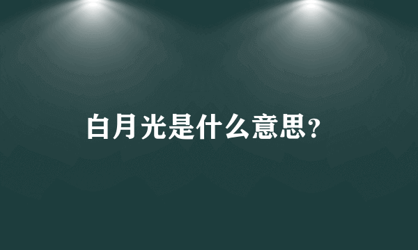 白月光是什么意思？