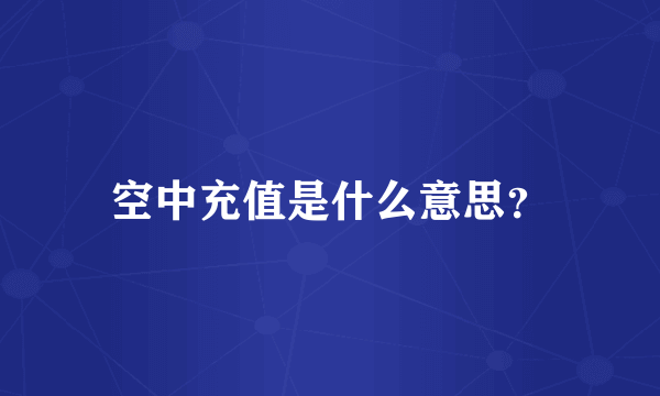 空中充值是什么意思？