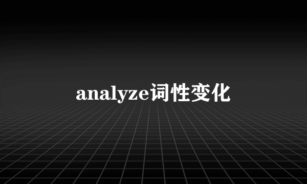 analyze词性变化