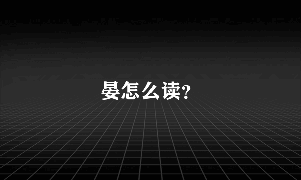 晏怎么读？