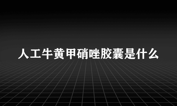 人工牛黄甲硝唑胶囊是什么