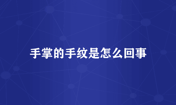 手掌的手纹是怎么回事
