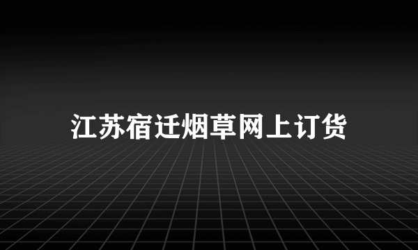 江苏宿迁烟草网上订货