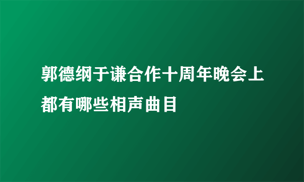 郭德纲于谦合作十周年晚会上都有哪些相声曲目