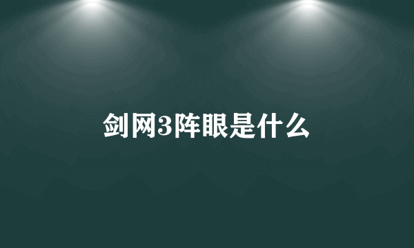 剑网3阵眼是什么