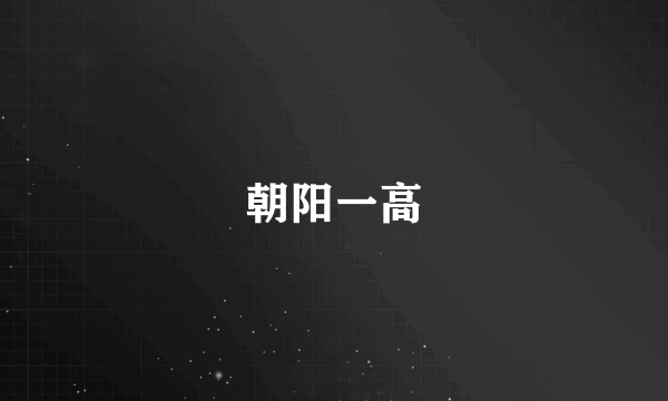 朝阳一高