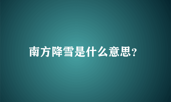 南方降雪是什么意思？