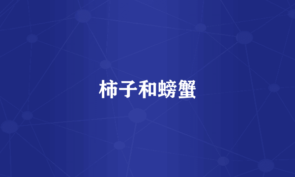 柿子和螃蟹
