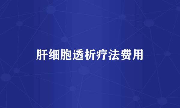 肝细胞透析疗法费用