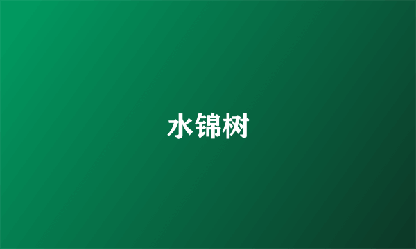水锦树