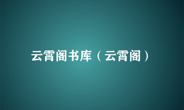 云霄阁书库（云霄阁）
