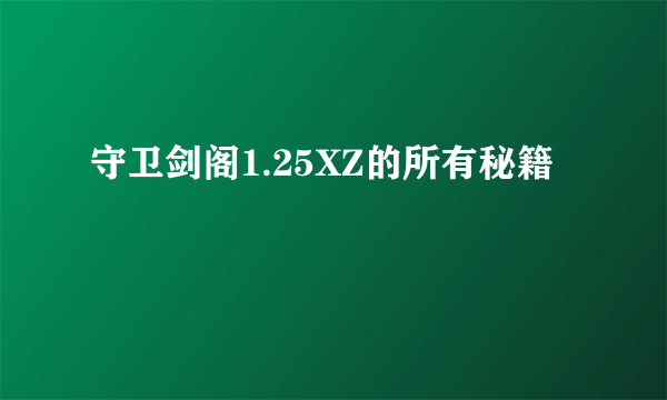 守卫剑阁1.25XZ的所有秘籍
