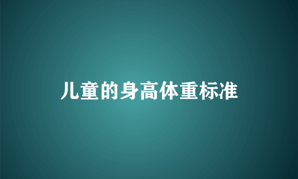 儿童的身高体重标准