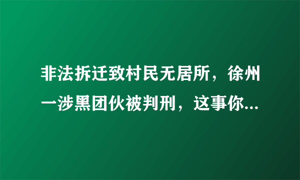 非法拆迁致村民无居所，徐州一涉黑团伙被判刑，这事你怎么看？