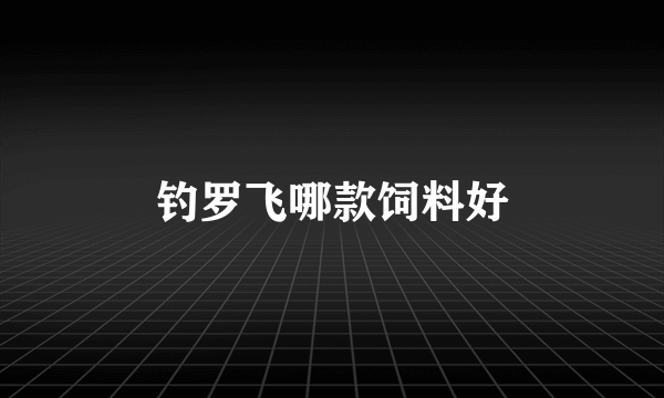 钓罗飞哪款饲料好