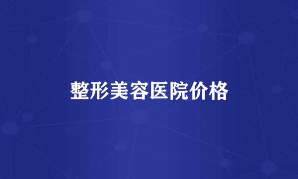 整形美容医院价格