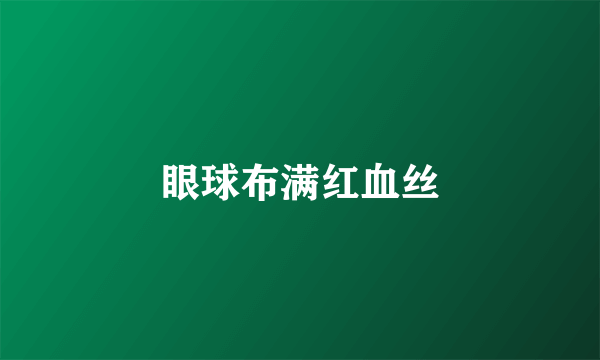 眼球布满红血丝