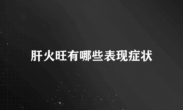 肝火旺有哪些表现症状