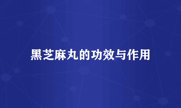 黑芝麻丸的功效与作用
