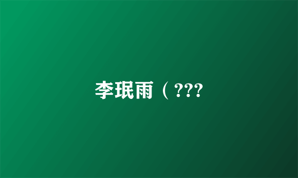 李珉雨（???
