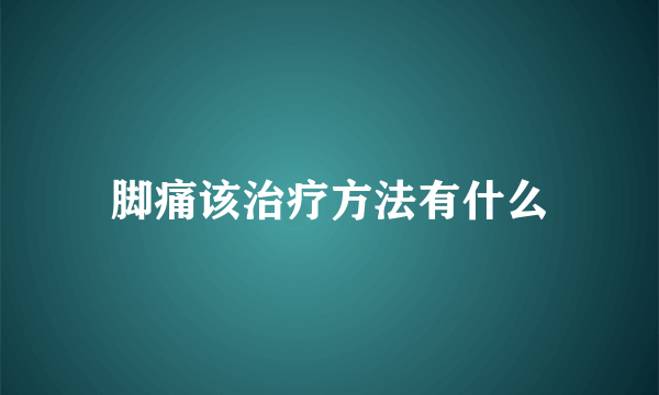 脚痛该治疗方法有什么
