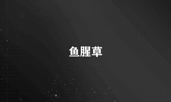鱼腥草