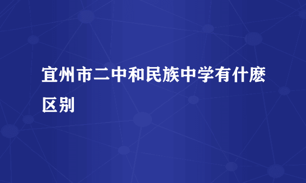 宜州市二中和民族中学有什麽区别