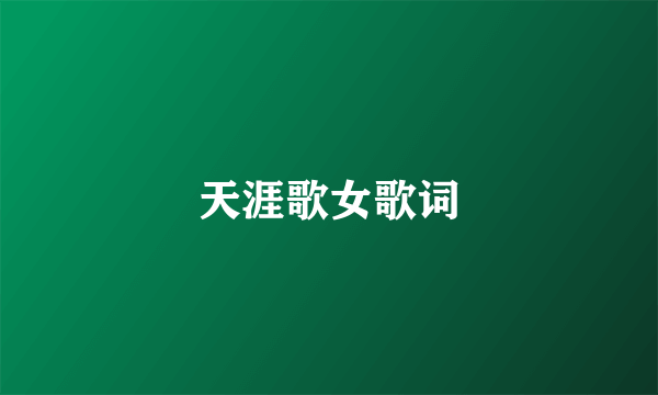 天涯歌女歌词