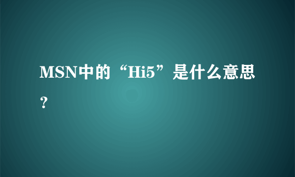 MSN中的“Hi5”是什么意思？