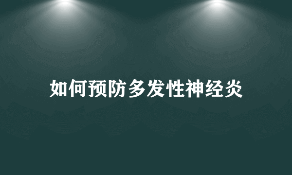 如何预防多发性神经炎