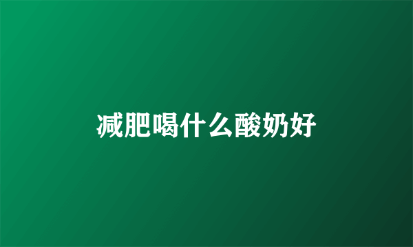 减肥喝什么酸奶好