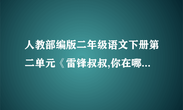 人教部编版二年级语文下册第二单元《雷锋叔叔,你在哪里》(第1课时)教学设计