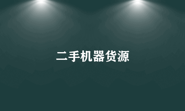 二手机器货源