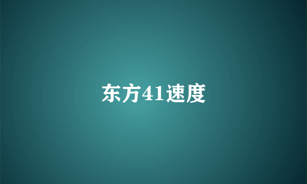东方41速度