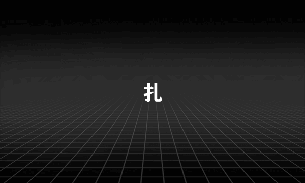 扎