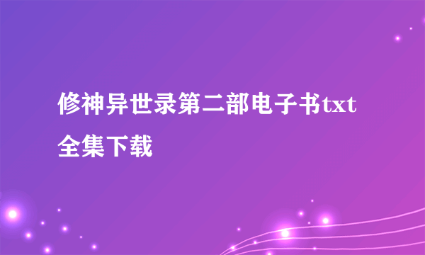 修神异世录第二部电子书txt全集下载
