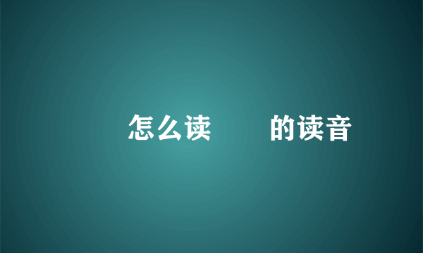 曱甴怎么读曱甴的读音