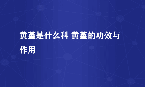 黄堇是什么科 黄堇的功效与作用