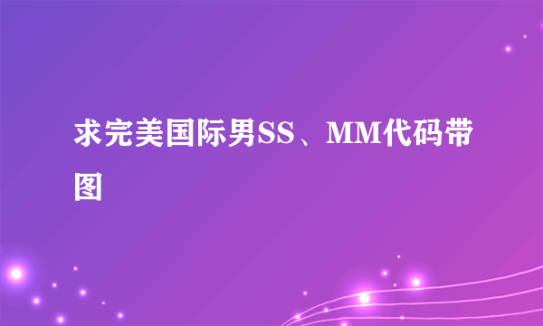 求完美国际男SS、MM代码带图