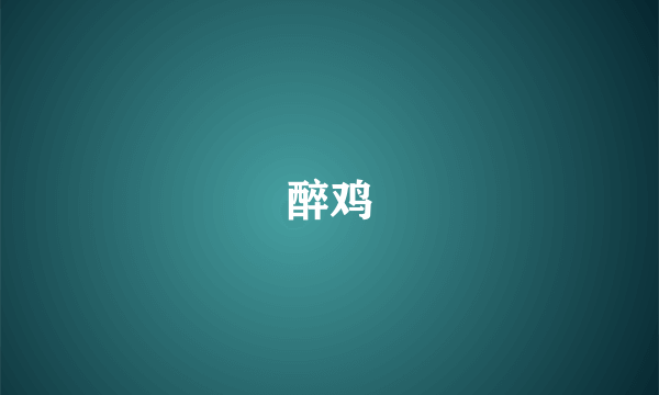 醉鸡