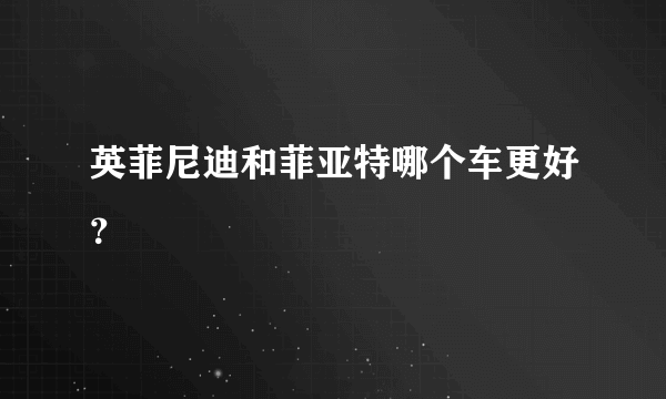 英菲尼迪和菲亚特哪个车更好？