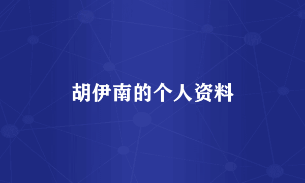 胡伊南的个人资料