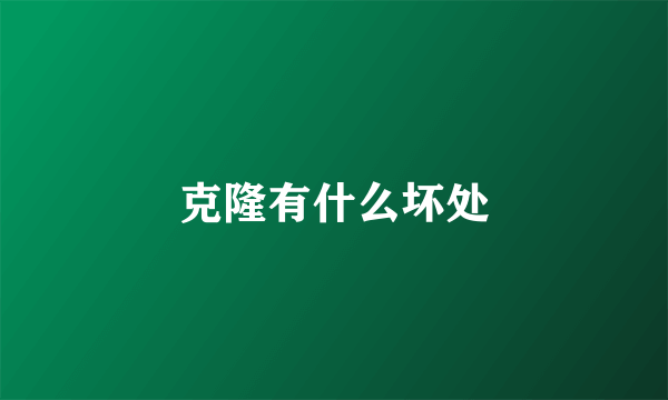 克隆有什么坏处