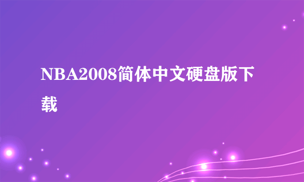 NBA2008简体中文硬盘版下载